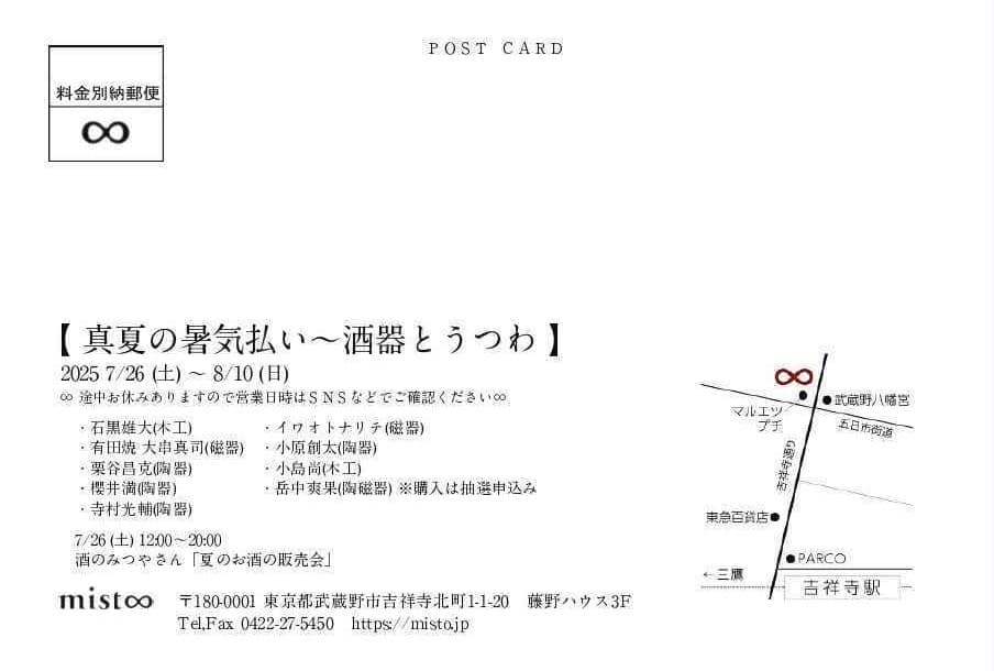 真夏の酒器とううわ展 裏