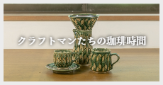 真夏の酒器とうつわ展