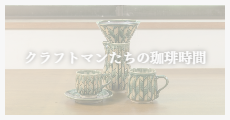 真夏の酒器とうつわ展